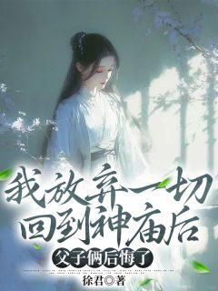 《顾云培叶贞贞顾羡》小说全文精彩章节免费试读（我放弃一切回到神庙后，父子俩后悔了）