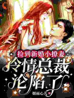 捡到新婚小撩妻，冷情总裁沦陷了林亦依萧墨小说全文章节阅读_捡到新婚小撩妻，冷情总裁沦陷了免费完整版