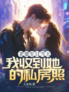 主角是刘皓楚汐的小说_《老婆生日当天，我收到她的私房照》_全文精彩阅读