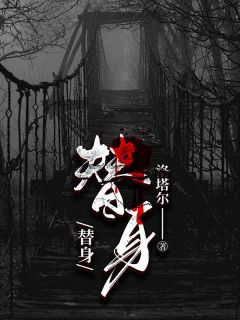 《替身》小说__第1章_1章节目录在线试读_顾宴淮孟安晴小说全文
