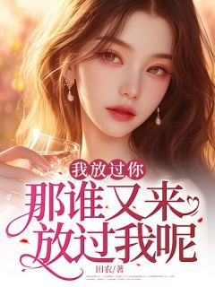 热文《我放过你，那谁又来放过我呢？》卿卿慕晓全文无弹窗阅读