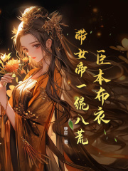 【爆款新书】沈长恭女帝_臣本布衣，带女帝一统八荒小说全文章节在线阅读