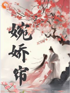 言情：清冷王爷的掌中娇小说_第3章全文精彩试读