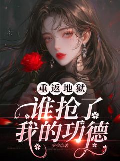 《重返地狱，谁抢了我的功德》小说大结局精彩试读_徐愿宋忱孟小九小说阅读