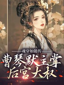 【爆款新书】魂穿如懿传，曹琴默主掌后宫大权_曹琴默弘历小说全文章节免费试读