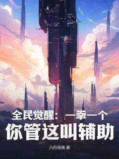 陆羽白菱免费阅读_全民觉醒：一拳一个，你管这叫辅助？的小说免费试读