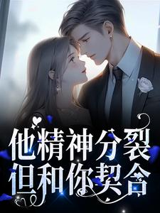 小说《他精神分裂，但和你契合》容书蔺回寻全文免费阅读