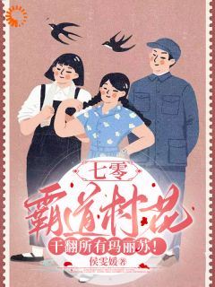 姜早姜春燕七零：霸道村花干翻所有玛丽苏！精彩章节在线阅读