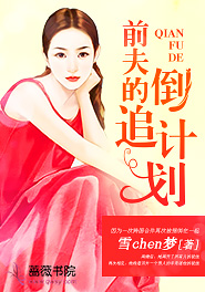 《前夫的倒追计划》麦穗季皓楠颜珍珍章节目录精彩阅读