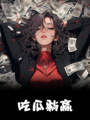 吃瓜躺赢小说全文在线阅读_顾闻月赵觅楠全文完整版章节