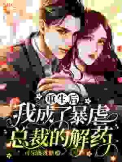 殷语纯顾明远小说_《重生后，我成了暴虐总裁的解药》小说全文在线阅读