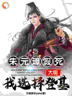 《朱允熥朱元璋》大明：朱元璋假死，我选择登基！全本在线阅读
