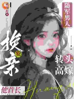《随军男人要换亲，转头高嫁他首长》小说最新章节免费阅读（完整版未删节）