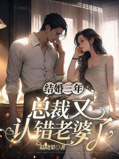 《结婚三年，总裁又认错老婆了》小说主角伊芃褚彦瑾全文章节免费在线阅读