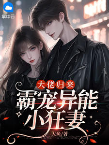 《颜兮秦墨深》小说章节列表在线阅读_大佬归来，霸宠异能小狂妻小说全文