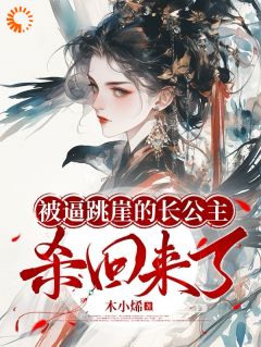 《被逼跳崖的长公主杀回来了》小说全文免费试读_云栖晚祈墨淮小说全文