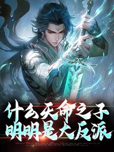 《反派之我的母亲是通天女帝》完结版精彩试读_《反派之我的母亲是通天女帝》最新章节目录