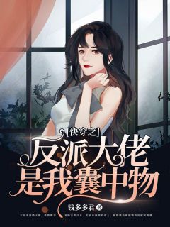 萧娆楚墨寒书名叫什么_快穿之反派大佬是我囊中物