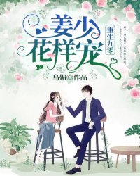 重生九零：姜少，花样宠小说_《叶柒姜毅》小说全文在线试读