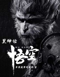 《黑神话：悟空》小说大结局免费试读_孙言玉皇大帝小说阅读