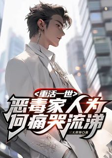 重活一世，恶毒家人为何痛哭流涕大结局在线阅读_单鸣苏慧巧免费阅读