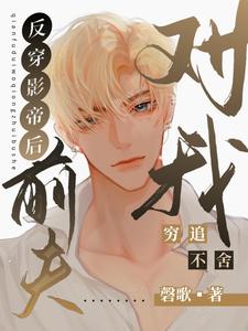 《反穿影帝后，前夫对我穷追不舍》景绍辞晏子修章节免费试读
