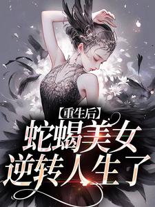 顶级尤物：京圈大佬齐聚修罗场全文精彩章节在线阅读（姜莞郑箐箐）