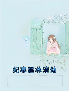 纪寒霆林清幼纪寒霆林清幼小说全文免费阅读