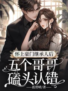 闪婚后我被九代单传的婆家爆宠小说_《林冬冬慕靖城》小说全文精彩阅读