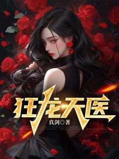 《狂龙天医》完结版免费试读_《狂龙天医》最新章节目录