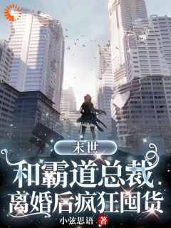 《叶柠厉楚然》小说章节免费阅读_末世：和霸道总裁离婚后疯狂囤货小说全文