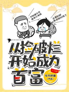 《从捡破烂开始成为首富》小说完结版免费阅读_王磊佟娜娜小说阅读