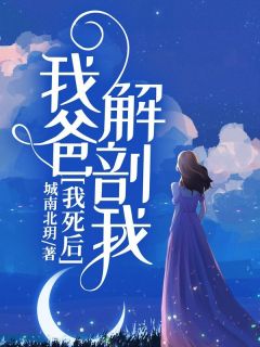 我死后，我爸解剖我主角赵璐璐张甜甜01全文章节免费试读