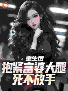 《陈羽柳曦薇》醉酒后，我被病娇女财阀给绑架了全文精彩试读