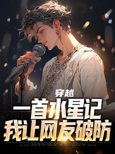 主角是穿越：一首水星记，我让网友破防的小说_《林夏陈萤》_全文精彩阅读