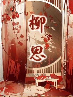 柳思墨玄完整小说目录在线阅读_(柳思)_大结局无弹窗