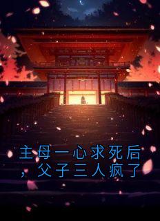 主母一心求死后，父子三人疯了小说_主母一心求死后，父子三人疯了沈宁陆谦陆骁在线阅读