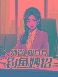 祁晏宋挽月小说精彩章节免费试读（主角别管，姐自有钓鱼妙招）