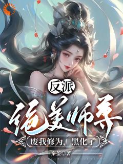 反派：绝美师尊废我修为，黑化了(主角吴勤陈紫煊)_反派：绝美师尊废我修为，黑化了免费试读