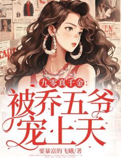 九零真千金：被乔五爷宠上天全文免费阅读(苏念乔北寒)_完结版