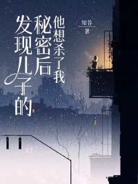 陈哲源郭瑶完整版小说在线阅读地址_主角发现儿子的秘密后，他想杀了我