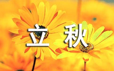 立秋节气说说