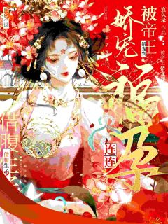 《借腹生子？被帝王娇宠到福孕连连》小说章节免费阅读_晏清姝帝云间小说全文