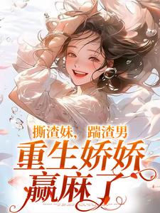 《撕渣妹，踹渣男，重生娇娇赢麻了》小说章节在线试读_柳青月柳婉婉小说阅读
