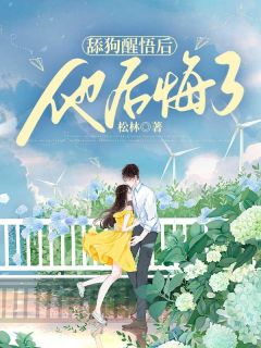 热文《柳菀陆祁温苒》舔狗醒悟后，他后悔了全文无弹窗阅读