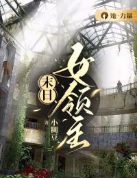 夏南汐李锦安夏南汐李锦安末日女领主by小糊豆完整在线阅读
