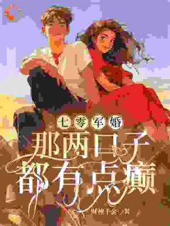 七零军婚：那两口子都有点癫by财神千金无防盗章在线阅读