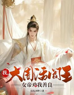 《我，大周活阎王，女帝劝我善良》小说完结版免费试读_林易宋予小说阅读