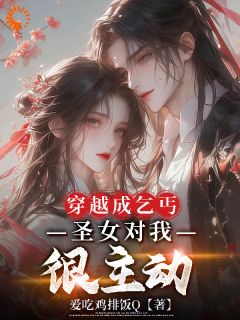 《许妄白洛雪》小说大结局在线试读_穿越成乞丐，圣女对我很主动小说阅读