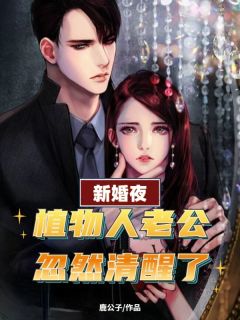 完整版《新婚夜，植物人老公忽然清醒了》林浅浅傅淮深全文免费阅读